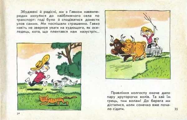 Юрій Ячейкін - Оце повезло! - Страница № 36