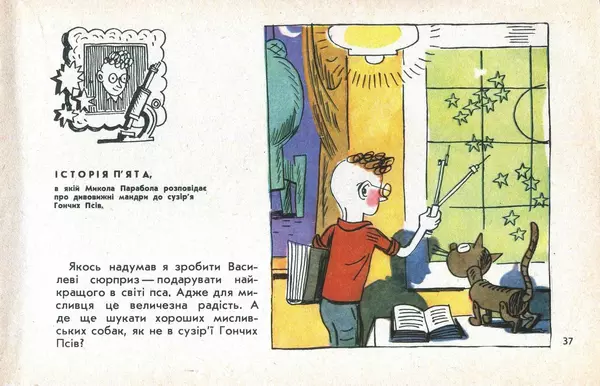 Юрій Ячейкін - Оце повезло! - Страница № 38