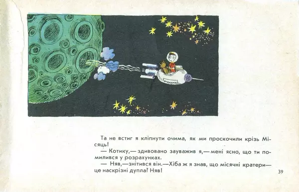 Юрій Ячейкін - Оце повезло! - Страница № 40