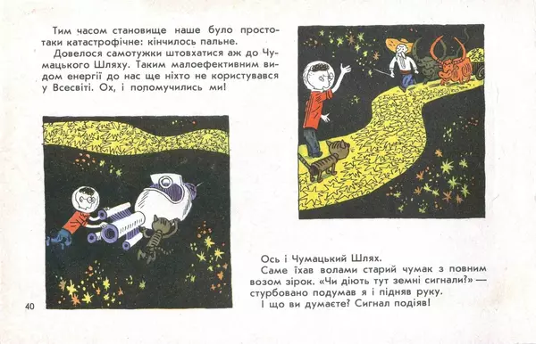 Юрій Ячейкін - Оце повезло! - Страница № 41