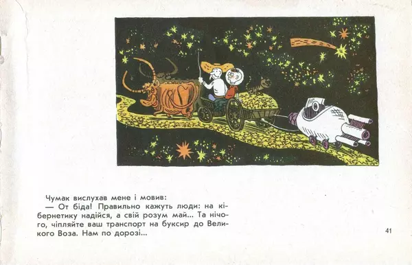 Юрій Ячейкін - Оце повезло! - Страница № 42