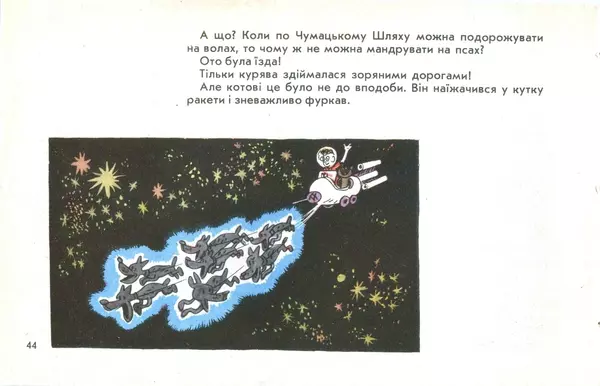 Юрій Ячейкін - Оце повезло! - Страница № 45