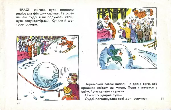 Юрій Ячейкін - Оце повезло! - Страница № 52