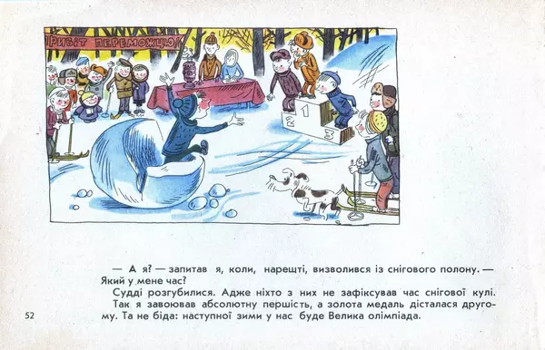 Юрій Ячейкін - Оце повезло! - Страница № 53