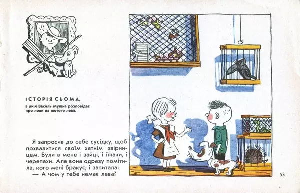Юрій Ячейкін - Оце повезло! - Страница № 54