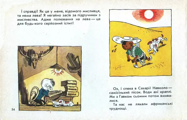 Юрій Ячейкін - Оце повезло! - Страница № 55