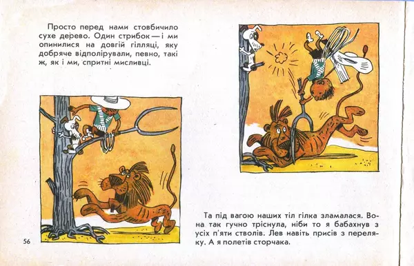 Юрій Ячейкін - Оце повезло! - Страница № 57