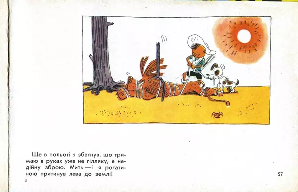 Юрій Ячейкін - Оце повезло! - Страница № 58