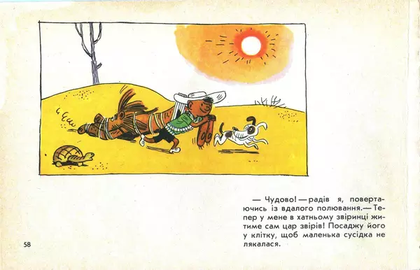 Юрій Ячейкін - Оце повезло! - Страница № 59