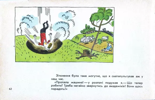 Юрій Ячейкін - Оце повезло! - Страница № 63