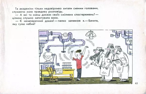 Юрій Ячейкін - Оце повезло! - Страница № 64