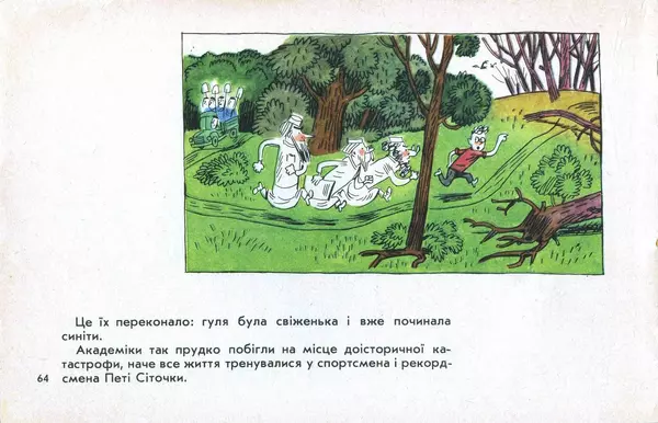 Юрій Ячейкін - Оце повезло! - Страница № 65