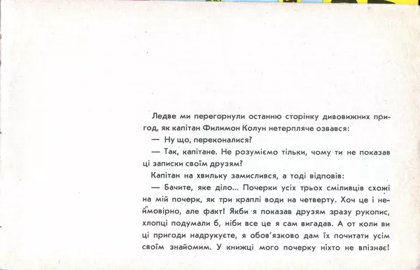 Юрій Ячейкін - Оце повезло! - Страница № 70