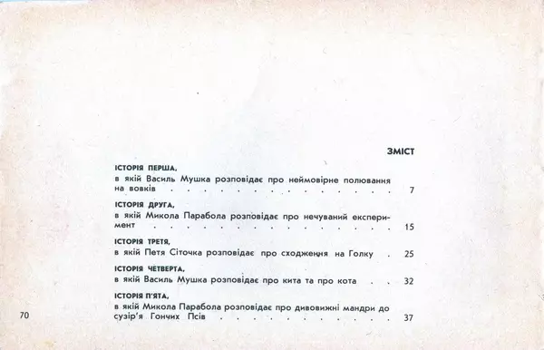 Юрій Ячейкін - Оце повезло! - Страница № 71