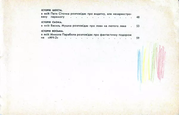 Юрій Ячейкін - Оце повезло! - Страница № 72