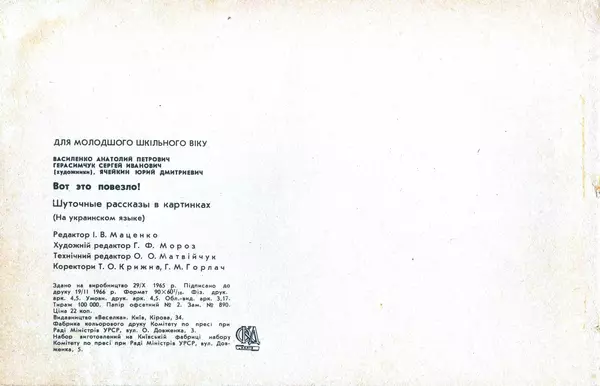 Юрій Ячейкін - Оце повезло! - Страница № 73