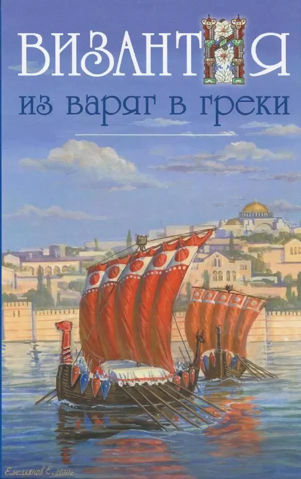 Владимир Шиканов - Византия. Из варяг в греки. Русско-византийские войны IX-XII вв. - Страница № 1
