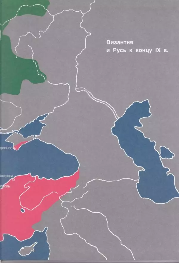 Владимир Шиканов - Византия. Из варяг в греки. Русско-византийские войны IX-XII вв. - Страница № 3