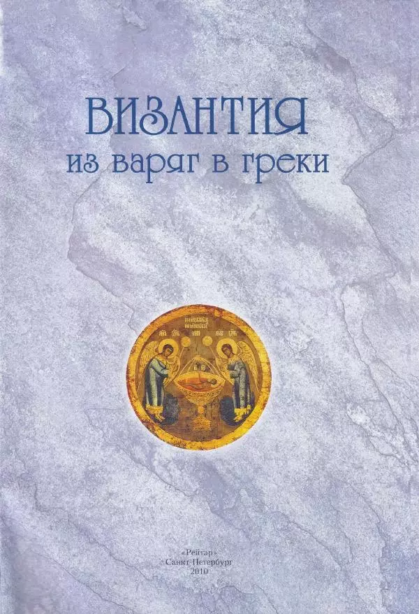 Владимир Шиканов - Византия. Из варяг в греки. Русско-византийские войны IX-XII вв. - Страница № 4