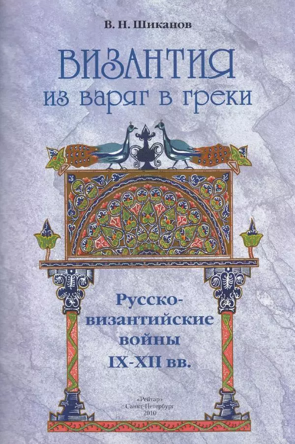 Владимир Шиканов - Византия. Из варяг в греки. Русско-византийские войны IX-XII вв. - Страница № 6
