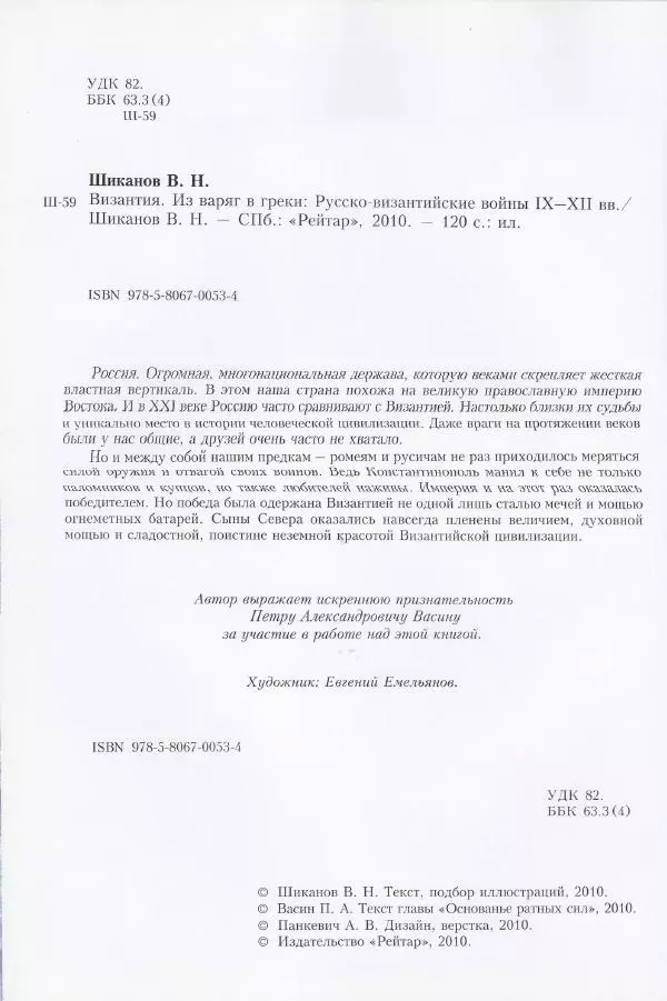 Владимир Шиканов - Византия. Из варяг в греки. Русско-византийские войны IX-XII вв. - Страница № 7