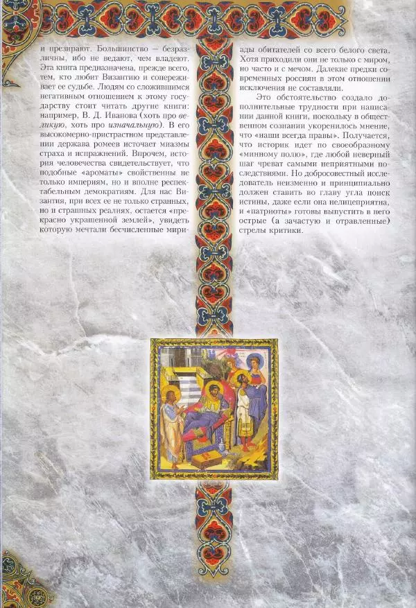 Владимир Шиканов - Византия. Из варяг в греки. Русско-византийские войны IX-XII вв. - Страница № 11