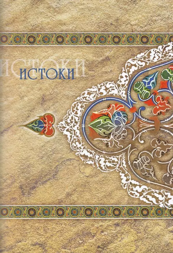 Владимир Шиканов - Византия. Из варяг в греки. Русско-византийские войны IX-XII вв. - Страница № 12