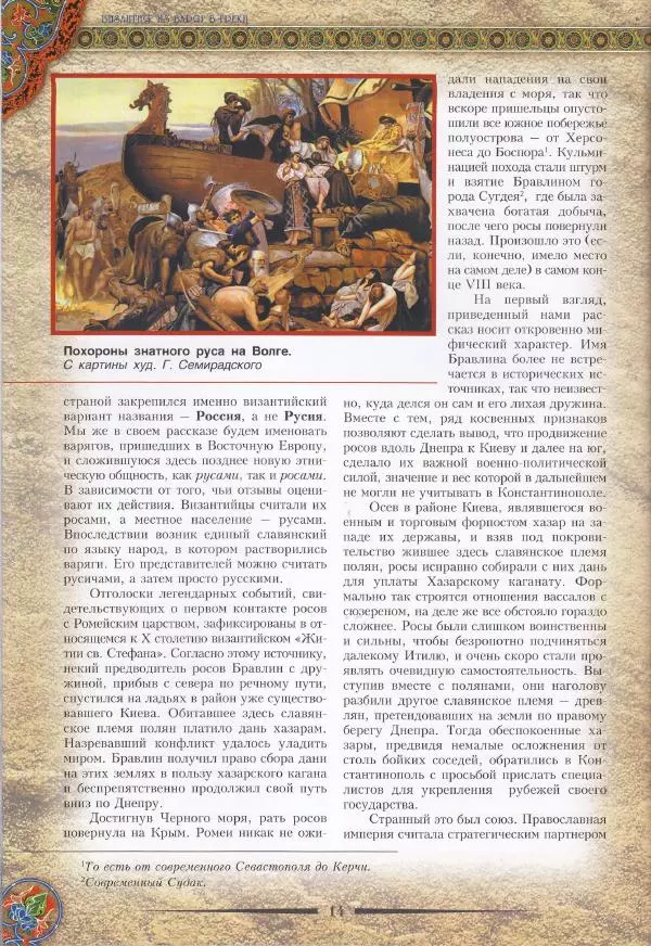 Владимир Шиканов - Византия. Из варяг в греки. Русско-византийские войны IX-XII вв. - Страница № 17