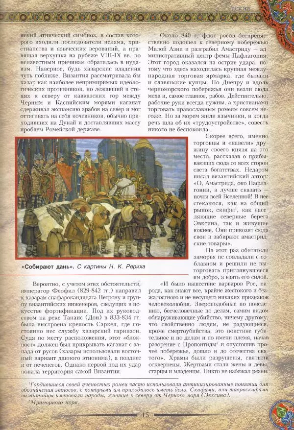 Владимир Шиканов - Византия. Из варяг в греки. Русско-византийские войны IX-XII вв. - Страница № 18