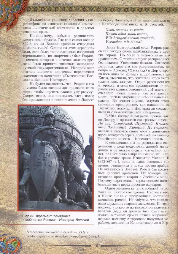 Владимир Шиканов - Византия. Из варяг в греки. Русско-византийские войны IX-XII вв. - Страница № 19