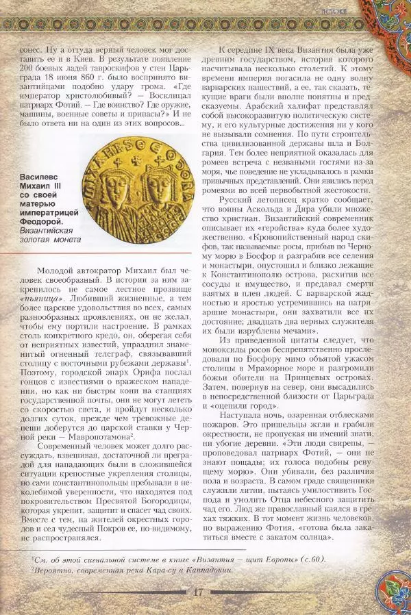 Владимир Шиканов - Византия. Из варяг в греки. Русско-византийские войны IX-XII вв. - Страница № 20