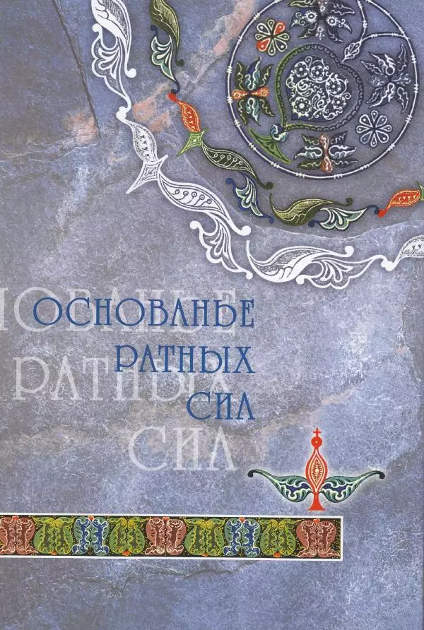 Владимир Шиканов - Византия. Из варяг в греки. Русско-византийские войны IX-XII вв. - Страница № 23