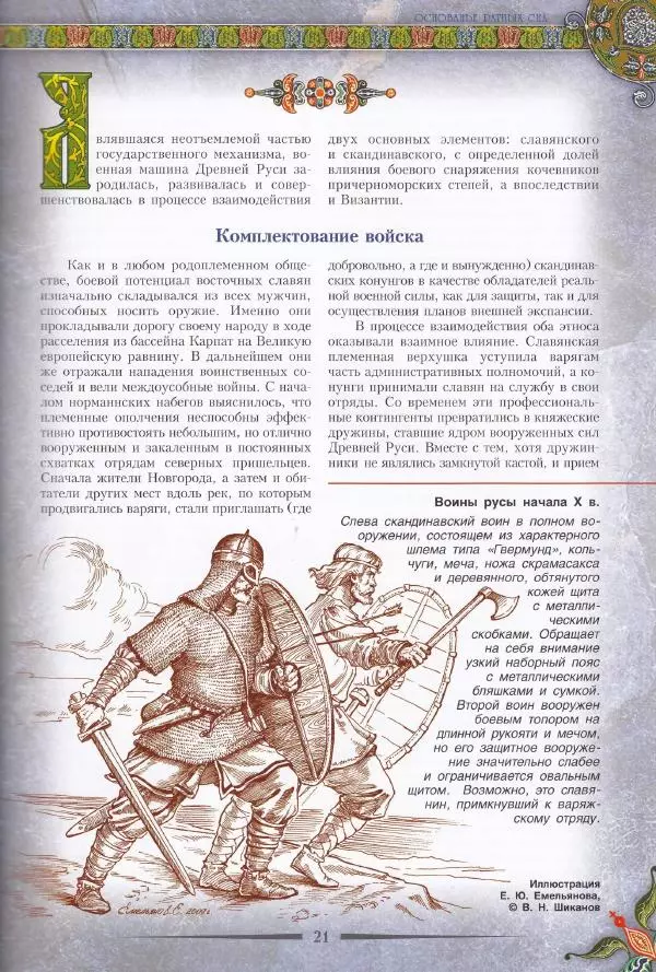 Владимир Шиканов - Византия. Из варяг в греки. Русско-византийские войны IX-XII вв. - Страница № 24