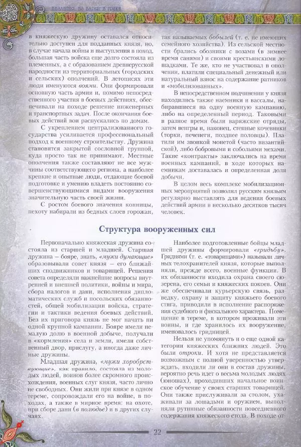 Владимир Шиканов - Византия. Из варяг в греки. Русско-византийские войны IX-XII вв. - Страница № 25