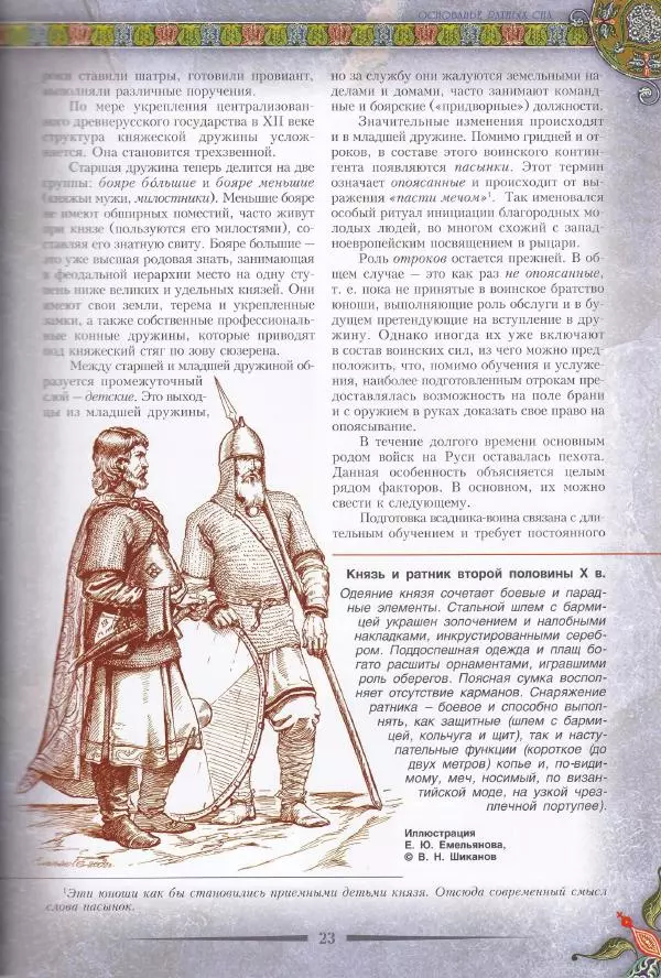 Владимир Шиканов - Византия. Из варяг в греки. Русско-византийские войны IX-XII вв. - Страница № 26