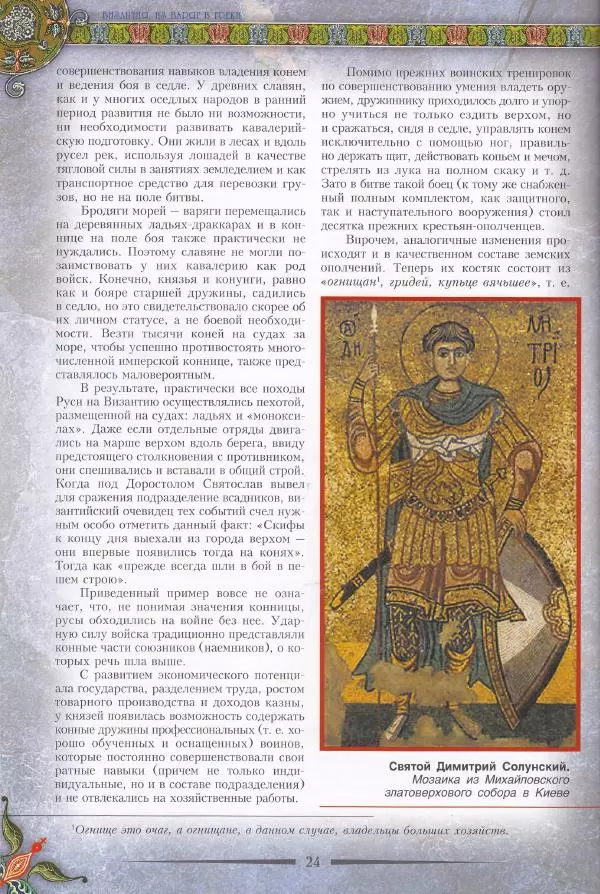 Владимир Шиканов - Византия. Из варяг в греки. Русско-византийские войны IX-XII вв. - Страница № 27