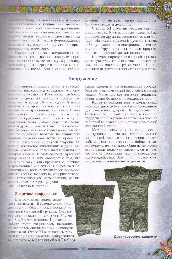 Владимир Шиканов - Византия. Из варяг в греки. Русско-византийские войны IX-XII вв. - Страница № 28