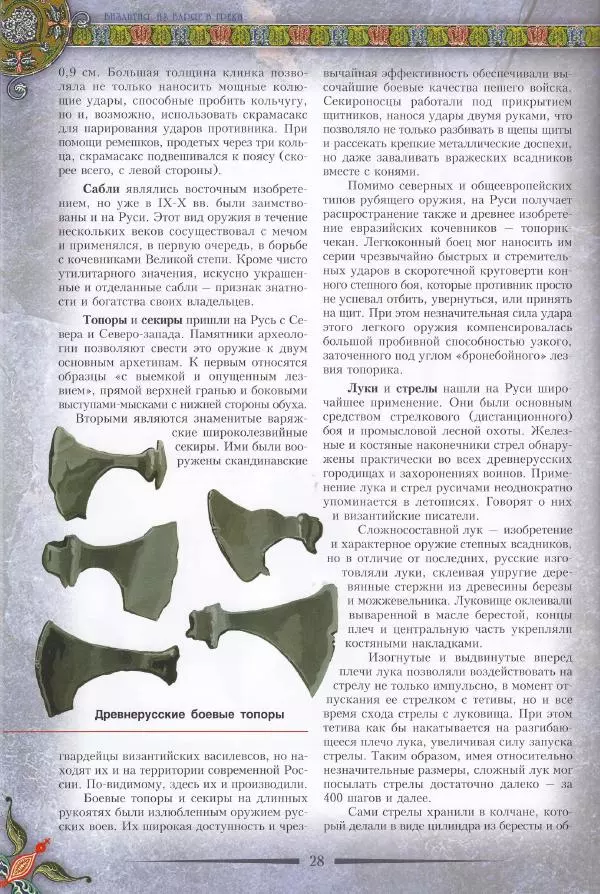 Владимир Шиканов - Византия. Из варяг в греки. Русско-византийские войны IX-XII вв. - Страница № 31