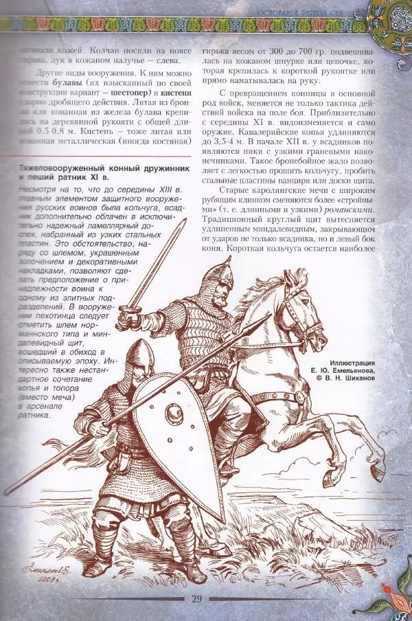 Владимир Шиканов - Византия. Из варяг в греки. Русско-византийские войны IX-XII вв. - Страница № 32