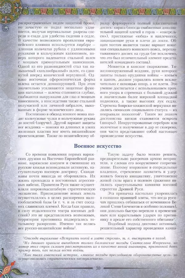 Владимир Шиканов - Византия. Из варяг в греки. Русско-византийские войны IX-XII вв. - Страница № 33