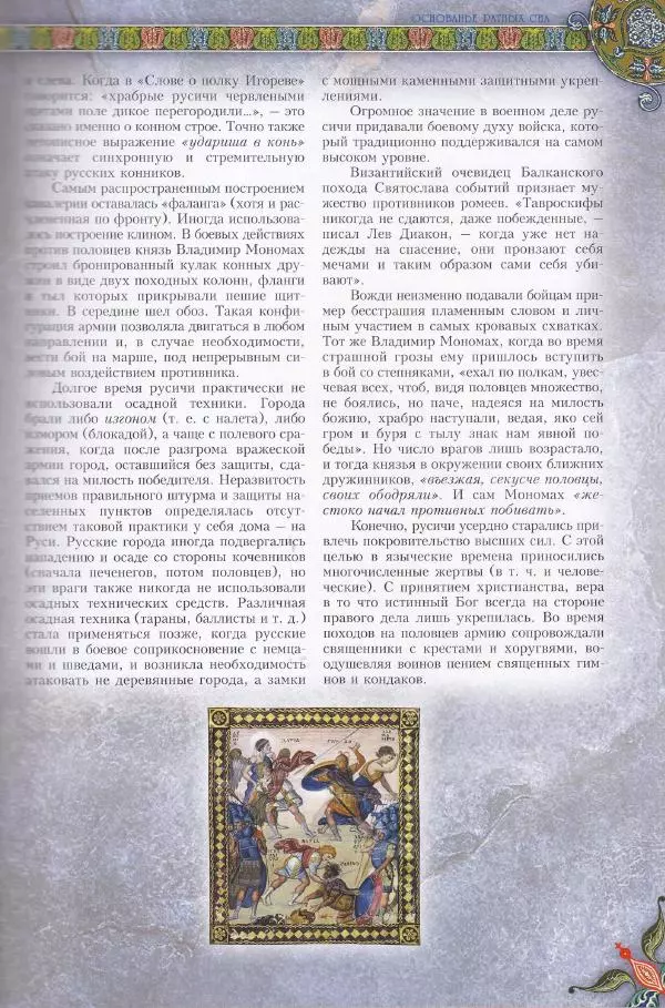 Владимир Шиканов - Византия. Из варяг в греки. Русско-византийские войны IX-XII вв. - Страница № 36