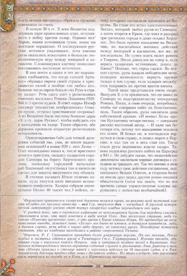 Владимир Шиканов - Византия. Из варяг в греки. Русско-византийские войны IX-XII вв. - Страница № 43
