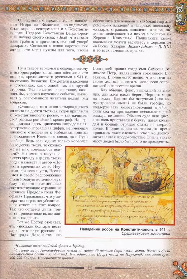 Владимир Шиканов - Византия. Из варяг в греки. Русско-византийские войны IX-XII вв. - Страница № 44