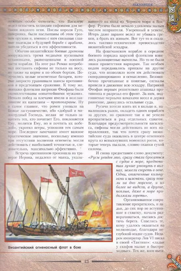 Владимир Шиканов - Византия. Из варяг в греки. Русско-византийские войны IX-XII вв. - Страница № 46