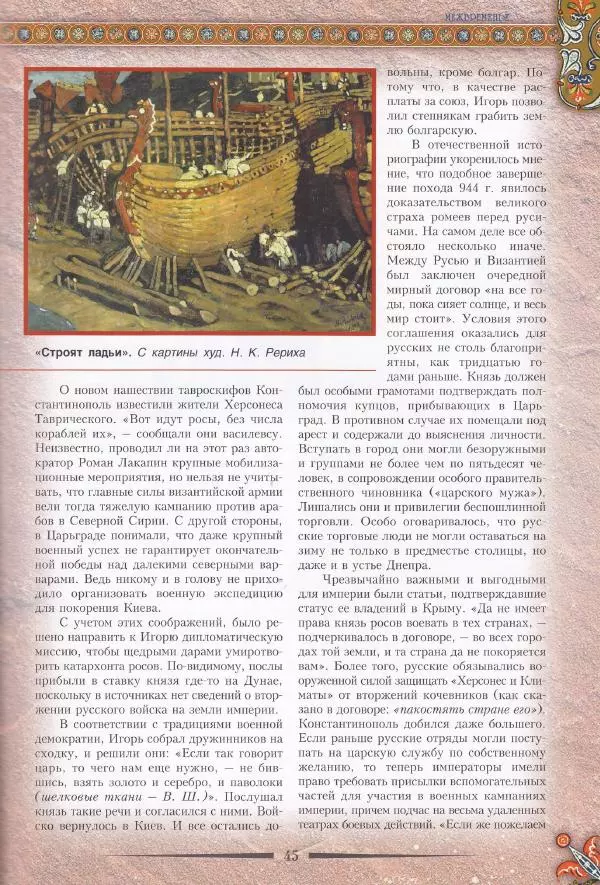 Владимир Шиканов - Византия. Из варяг в греки. Русско-византийские войны IX-XII вв. - Страница № 48