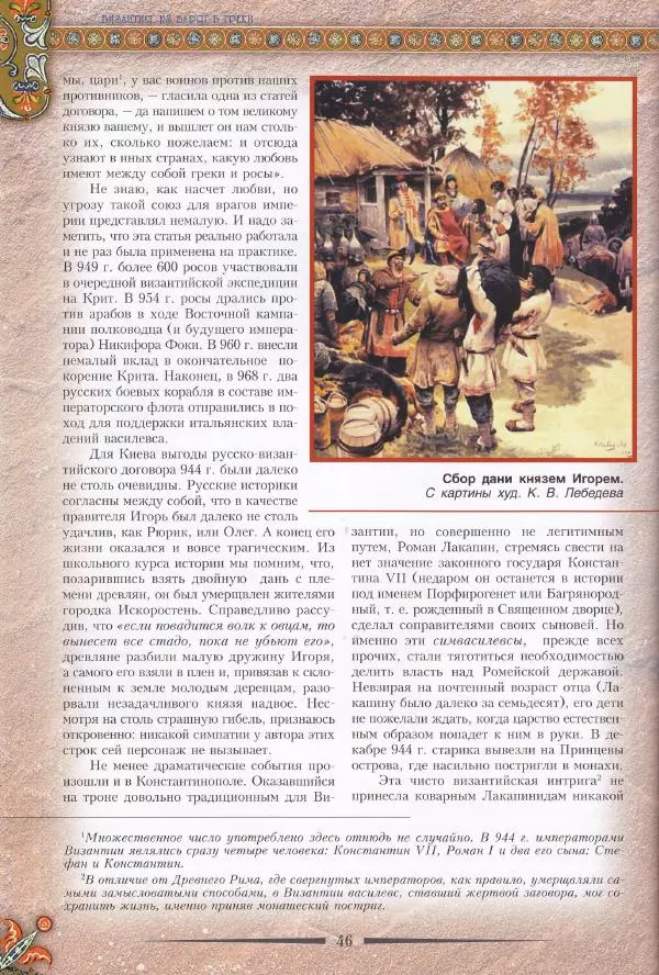 Владимир Шиканов - Византия. Из варяг в греки. Русско-византийские войны IX-XII вв. - Страница № 49