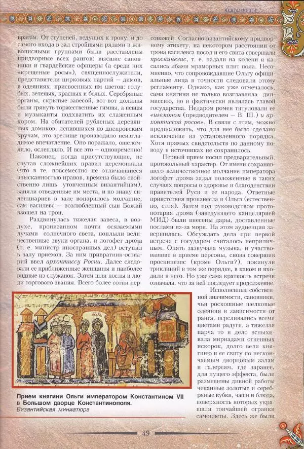 Владимир Шиканов - Византия. Из варяг в греки. Русско-византийские войны IX-XII вв. - Страница № 52