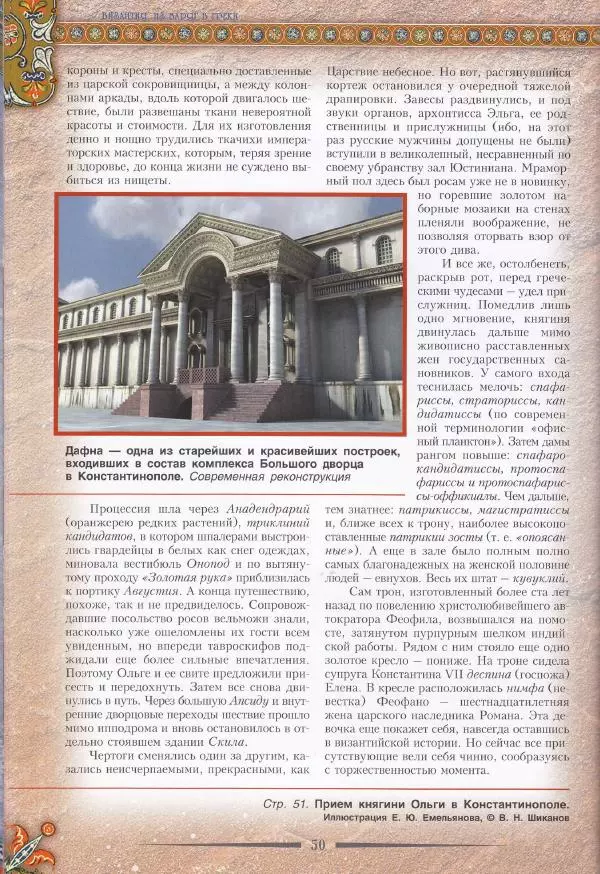Владимир Шиканов - Византия. Из варяг в греки. Русско-византийские войны IX-XII вв. - Страница № 53