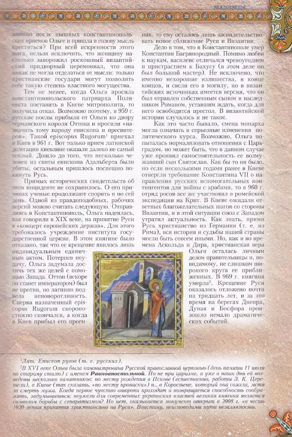 Владимир Шиканов - Византия. Из варяг в греки. Русско-византийские войны IX-XII вв. - Страница № 56