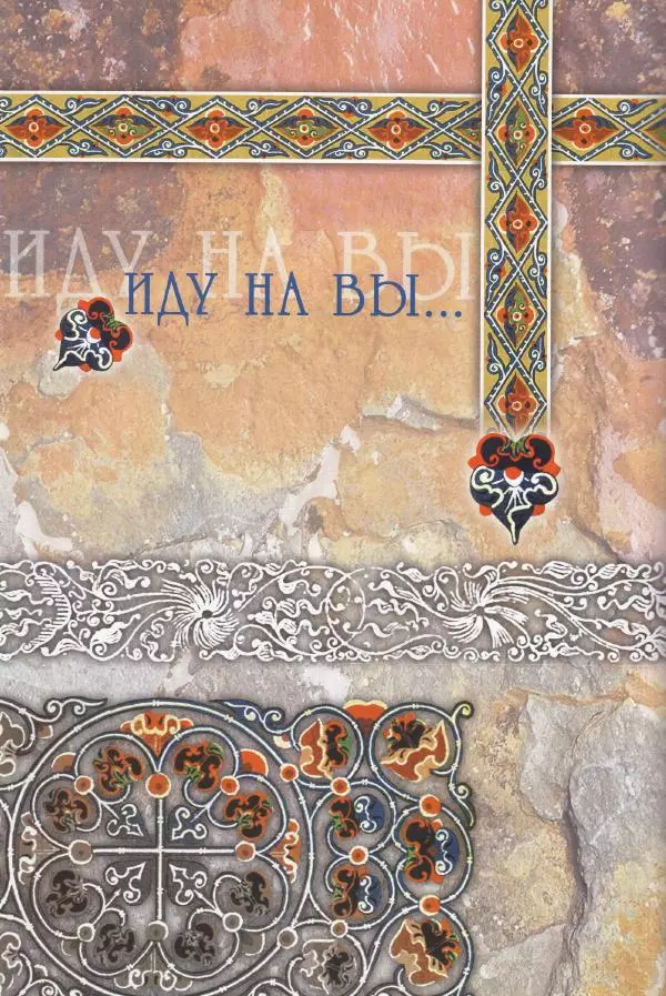 Владимир Шиканов - Византия. Из варяг в греки. Русско-византийские войны IX-XII вв. - Страница № 57